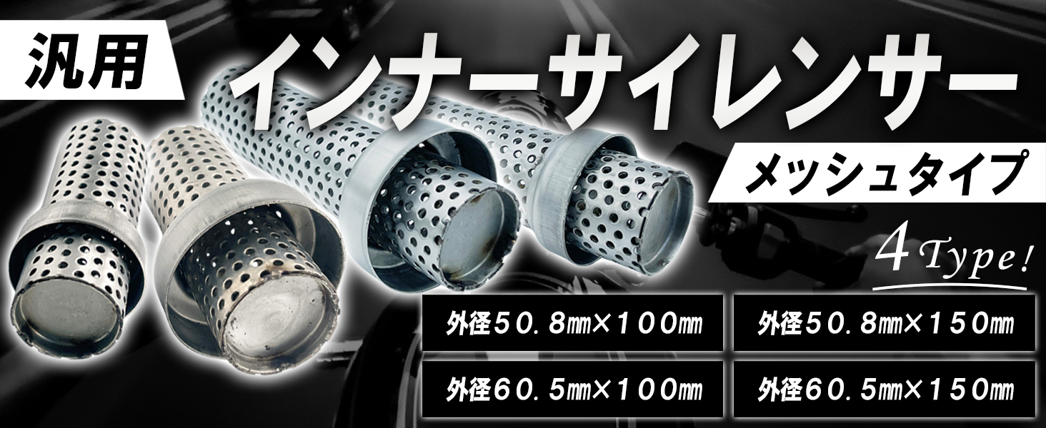 Amazon | TIGRE BLANC 汎用 インナー サイレンサー メッシュ